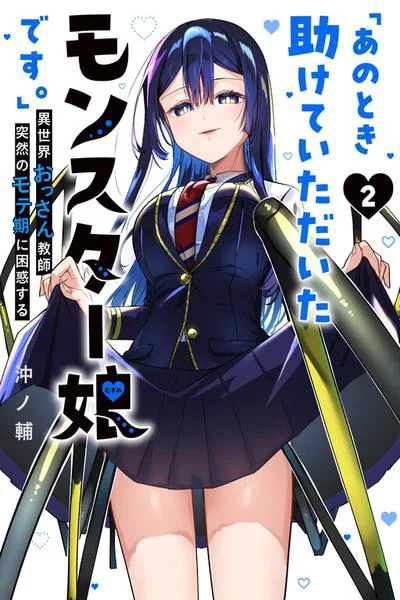 "Ano Toki Tasukete Itadaita Monster Musume desu." Isekai Ossan Kyoushi Totsuzen no Moteki ni Konwaku suru
