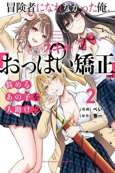 Boukensha ni Nare Nakatta Ore, Skill "Oppai Kyousei" de Nayameru Ano Ko wo Hito Dasuke!?