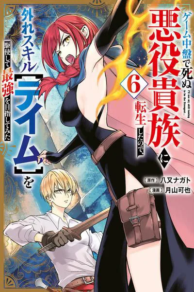 Geemu Chuuban de Shinu Akuyaku Kizoku ni Tensei Shita Node, Hazure Skill [Tame] wo Kushi Shite Saikyou wo Mezashite Mita