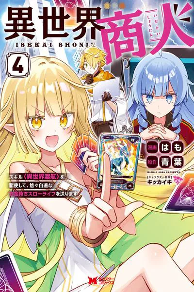 Isekai Shounin - Skill <Isekai Tokou> wo Kushi Shite, Yuuyuu Jiteki na Okanemochi Slow Life wo Okurimasu