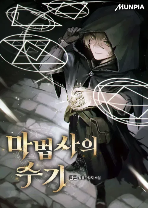 Memoirs of a Mage