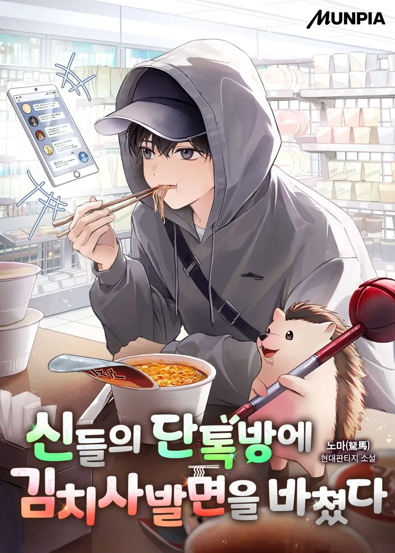 Offering Kimchi Cup Noodles to the Gods' Group Chat