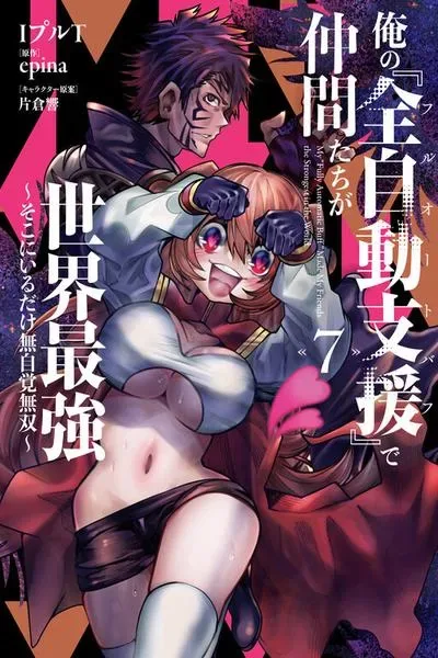Ore no "Full Auto Buff" de Nakamatachi ga Sekai Saikyou ~Soko ni Iru Dake Mujikaku Musou~