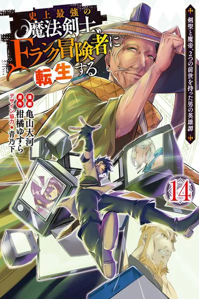 Shijou Saikyou no Mahou Kenshi, F Rank Boukensha ni Tensei Suru - Kensei to Matei, 2-tsu no Zense Omotta Otoko no Eiyuutan