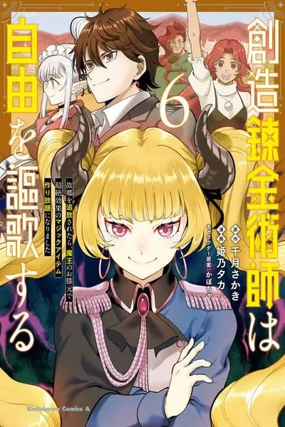 Souzou Renkinjutsu-shi wa Jiyuu wo Oukasuru Furusato wo Tsuihou saretara, Maou no wo Hizamoto de Chouzetsu Kouka no Magic Item Tsukuri Houdai ni Narimashita