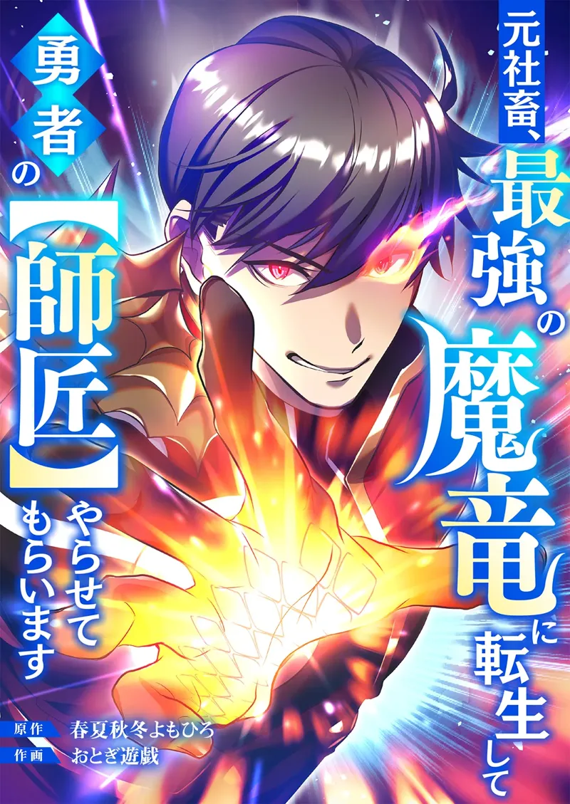 The Corporate Slave Reincarnates as the Strongest Demon Dragon and Becomes the Hero's Master