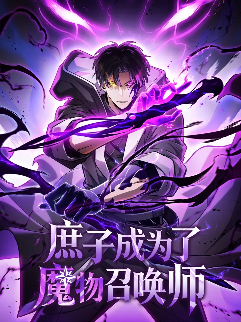 The illegitimate son became a monster summoner