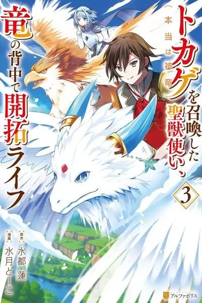Tokage (Hontou wa Shinryuu) wo Shoukan Shita Seijuu Tsukai, Ryuu no Senaka de Kaitaku Life