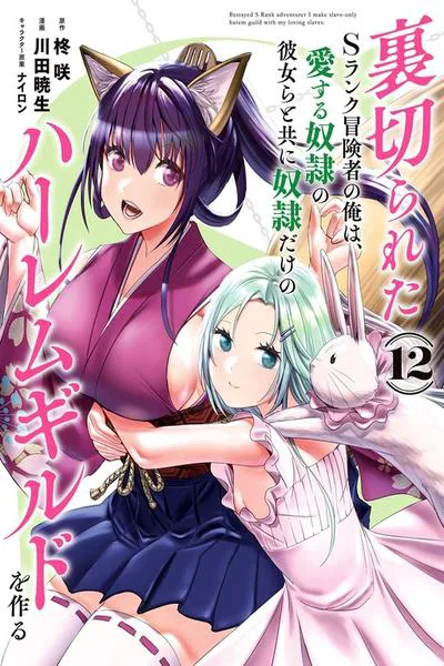 Uragirareta S-Rank Boukensha no Ore wa, Ai suru Dorei no Kanojora to Tomo ni Dorei dake no Harem Guild wo Tsukuru